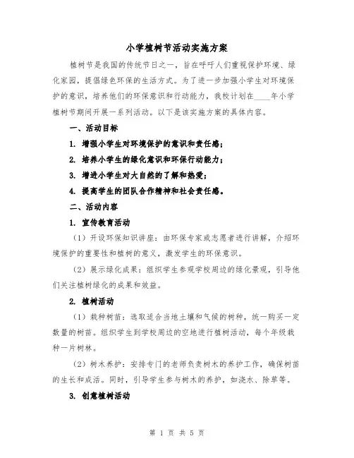 小学植树节活动实施方案（2篇）