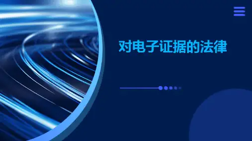 对电子证据的法律