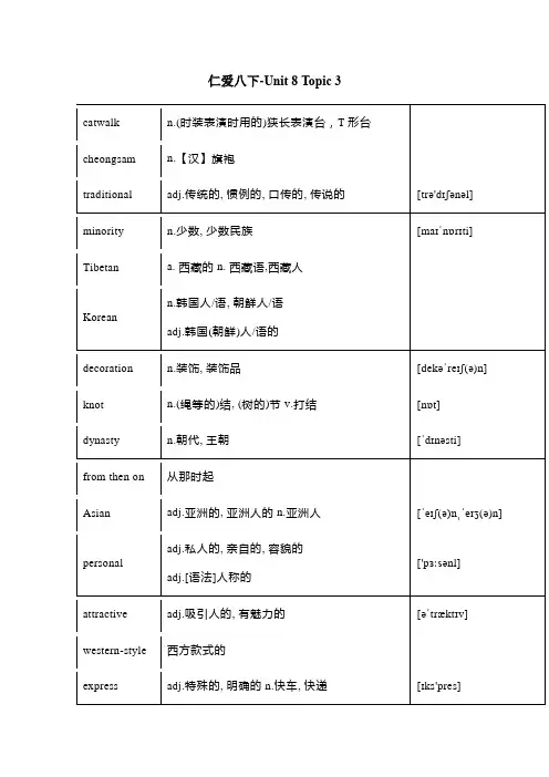 仁爱版八年级下册英语-Unit 8：Topic 3单词汇总 知识梳理(word版)