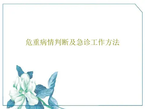 危重病情判断及急诊工作方法60页PPT