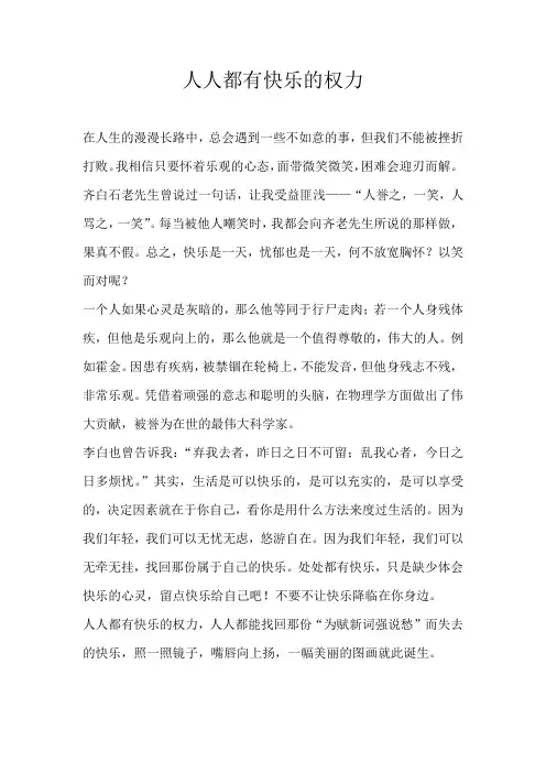 五年级议论文人人都有快乐的权力