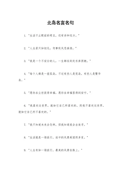 北岛名言名句
