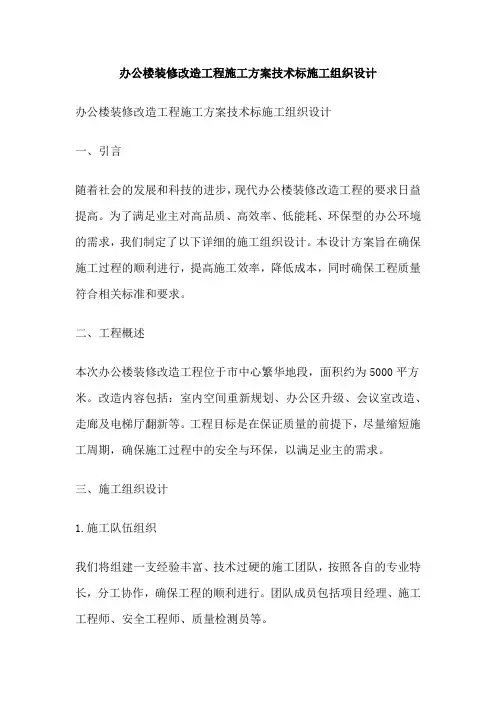 办公楼装修改造工程施工方案技术标施工组织设计