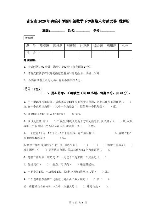 吉安市2020年实验小学四年级数学下学期期末考试试卷 附解析