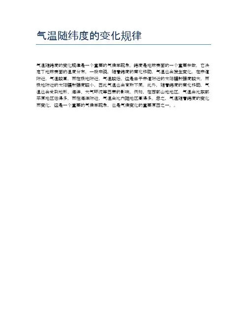 气温随纬度的变化规律