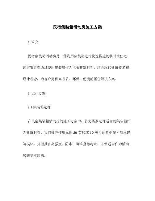 民宿集装箱活动房施工方案