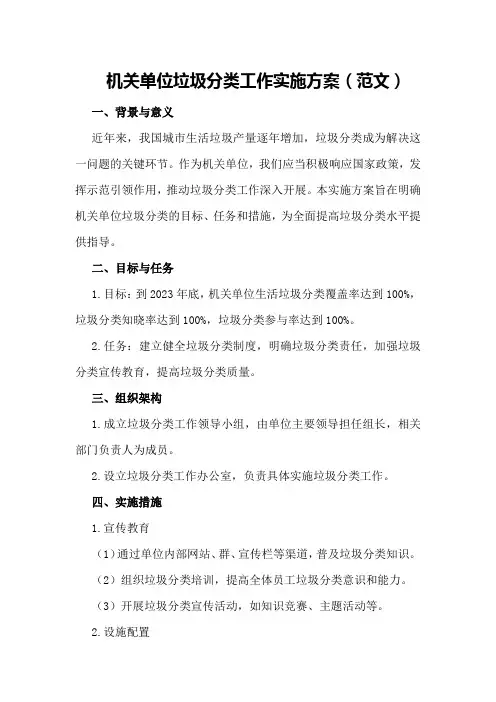 机关单位垃圾分类工作实施方案(范文)