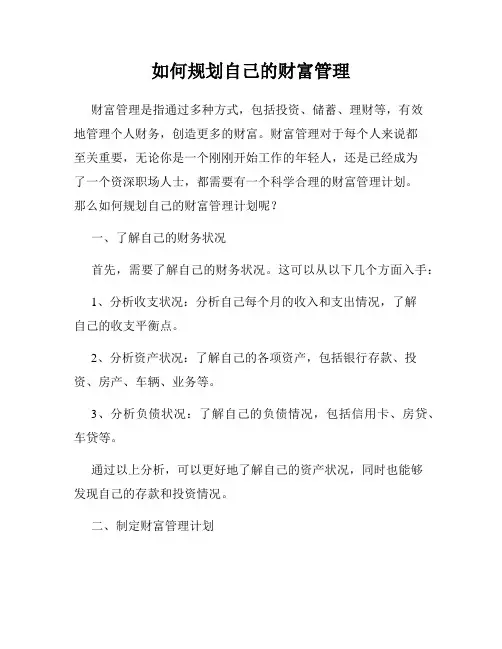 如何规划自己的财富管理
