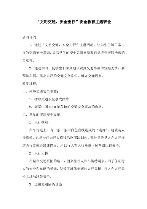 文明交通——安全出行班会教案
