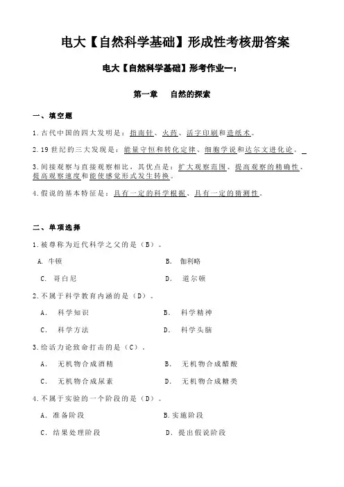 电大小学教育专科【自然科学基础】形成性考核册答案(附题目)