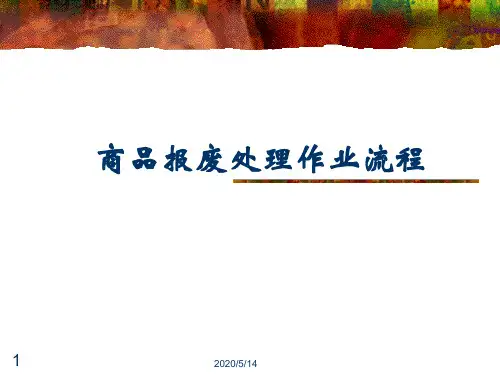 某连锁超市 商品报废处理作业流程