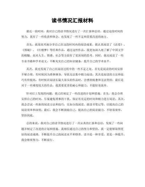 读书情况汇报材料