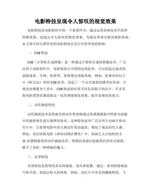 电影特技呈现令人惊叹的视觉效果