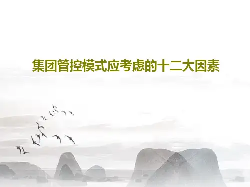 集团管控模式应考虑的十二大因素共19页