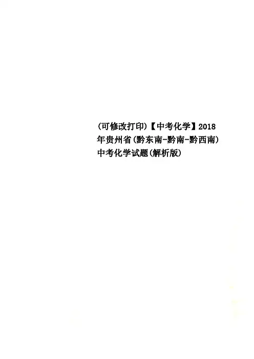(可修改打印)【中考化学】2018年贵州省(黔东南-黔南-黔西南)中考化学试题(解析版)