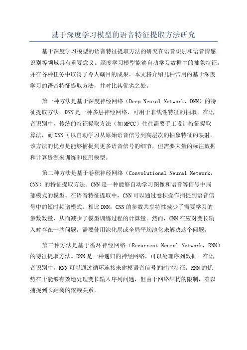 基于深度学习模型的语音特征提取方法研究