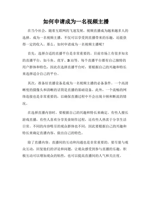 如何申请成为一名视频主播
