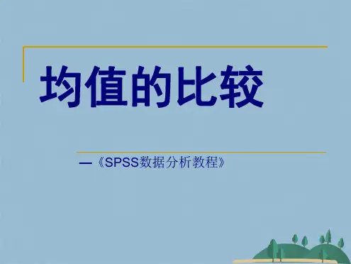 SPSS数据分析教程均值的比较(共44张PPT)