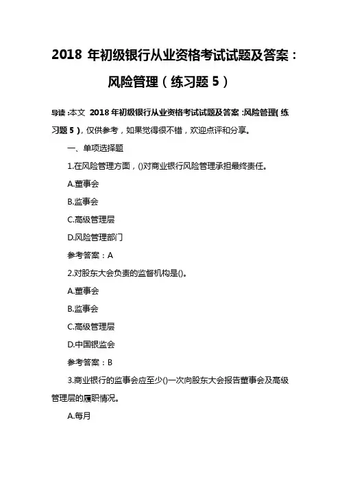 2018年初级银行从业资格考试试题及答案：风险管理(练习题5)