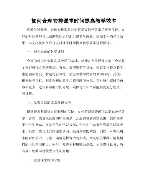如何合理安排课堂时间提高教学效率