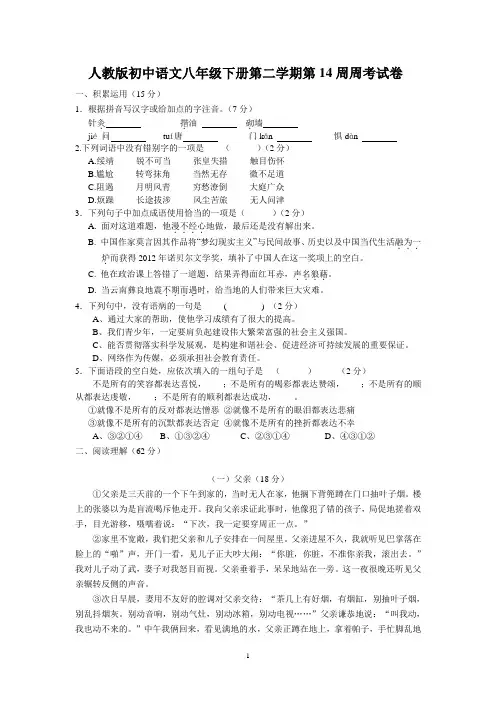 人教版初中语文八年级下册第二学期第14周周考试卷
