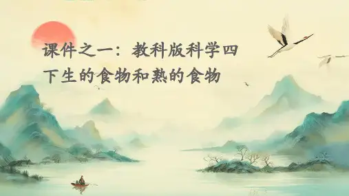 教科版科学四下生的食物和熟的食物课件之一