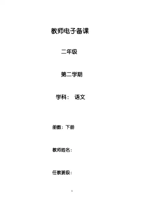 【全册】新部编人教版语文二年级下册教学设计精品教案(全册)