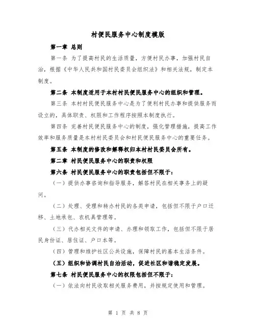 村便民服务中心制度模版(3篇)