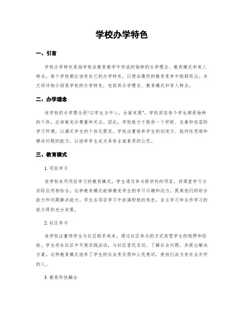 学校办学特色