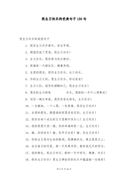 祝生日快乐的优美句子150句