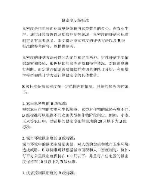 鼠密度b级标准