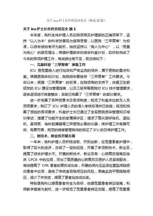 关于icu护士长年终总结范文（精选18篇）