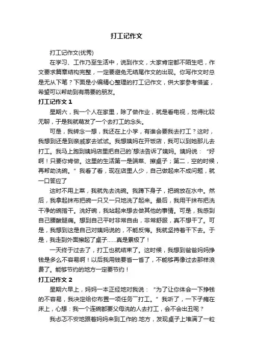 打工记作文（优秀）