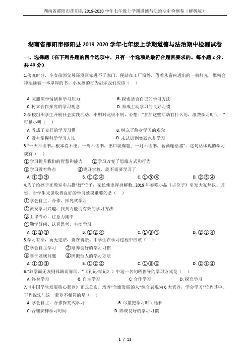 湖南省邵阳市邵阳县2019-2020学年七年级上学期道德与法治期中检测卷(解析版)