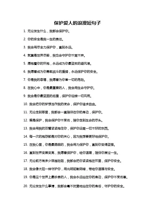 保护爱人的浪漫短句子