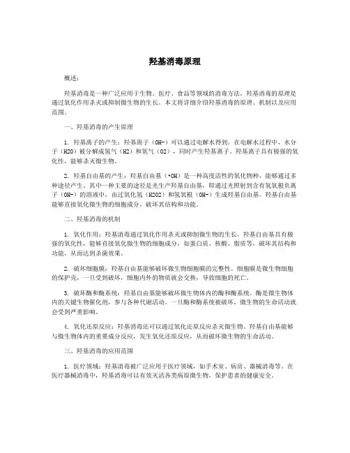 羟基消毒原理