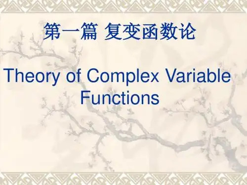 数学物理方法第一章