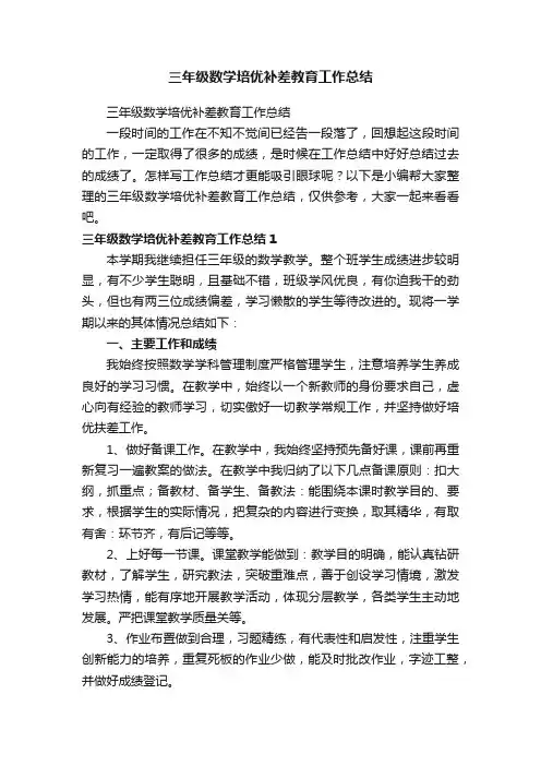 三年级数学培优补差教育工作总结
