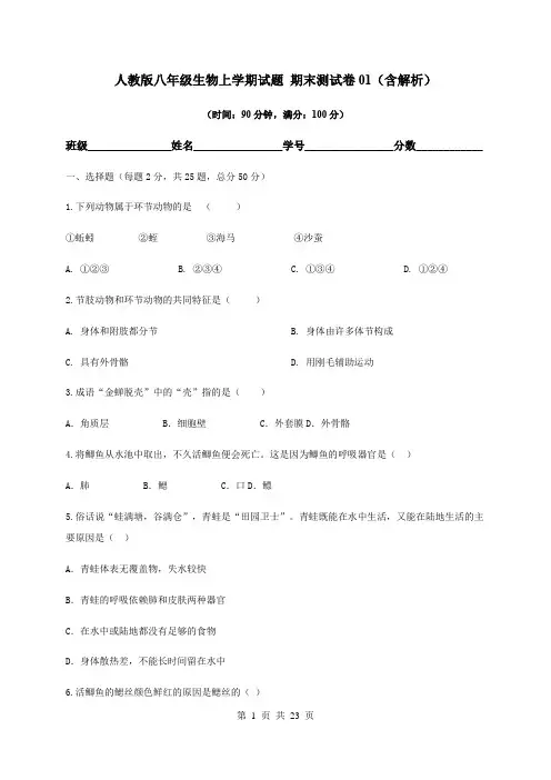 人教版八年级生物上学期试题 期末测试卷01(含解析)