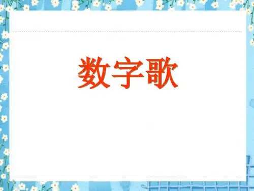 《数字歌》PPT精品教学课件5
