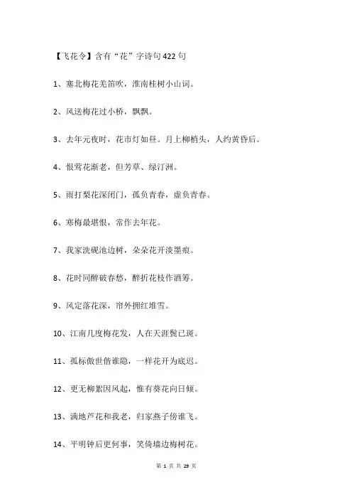 【飞花令】含有“花”字诗句422句