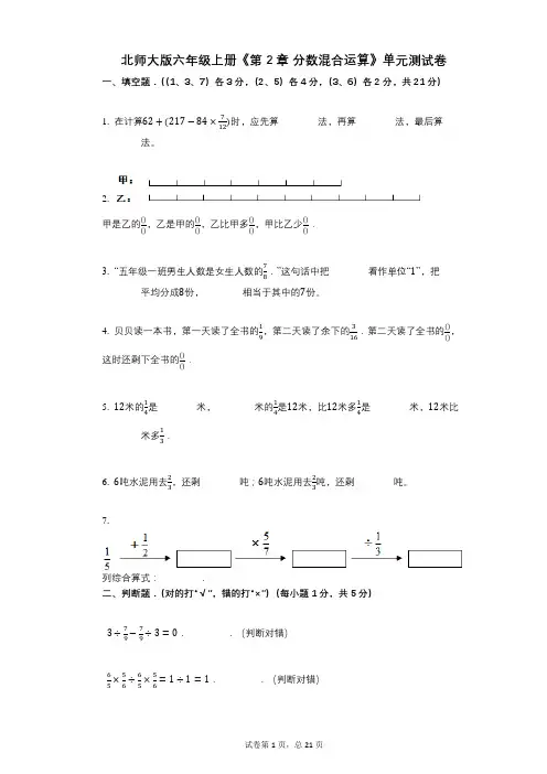 北师大版六年级上册《第2章_分数混合运算》小学数学-有答案-单元测试卷