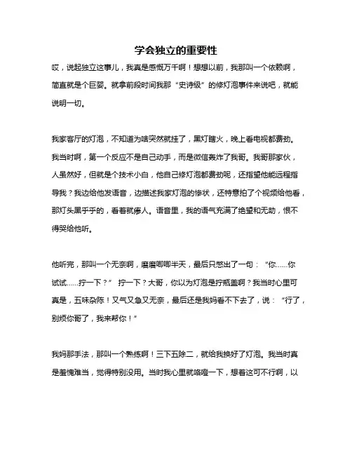 作文《学会独立的重要性》
