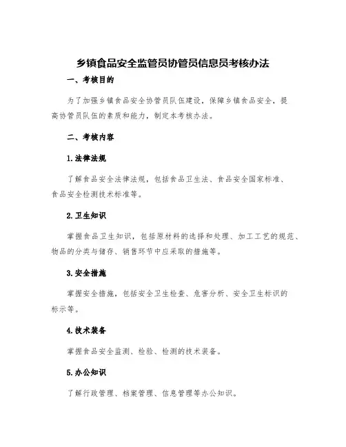 乡镇食品安全监管员协管员信息员考核办法