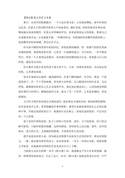 精选散文的作文9篇
