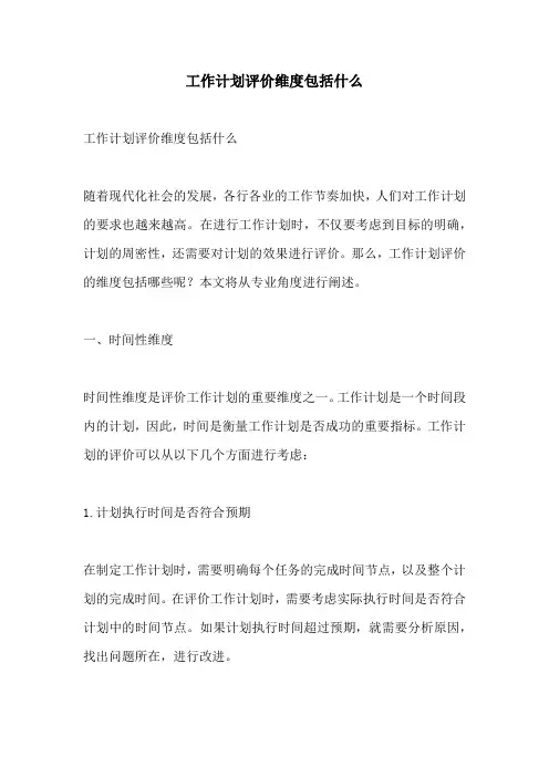 工作计划评价维度包括什么