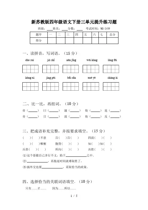 新苏教版四年级语文下册三单元提升练习题