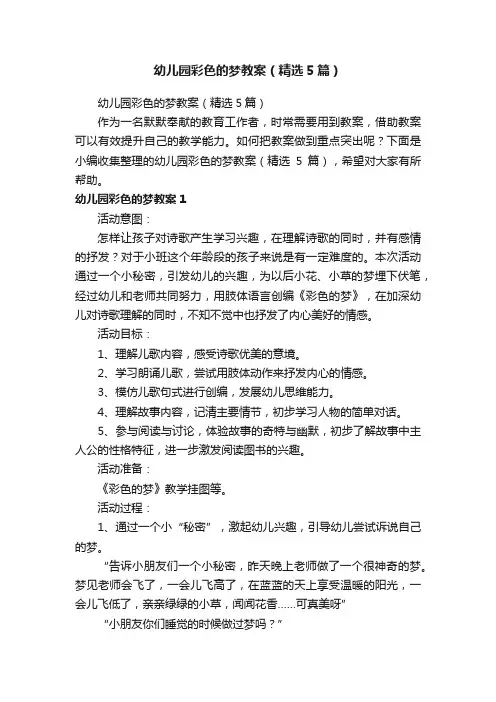 幼儿园彩色的梦教案（精选5篇）