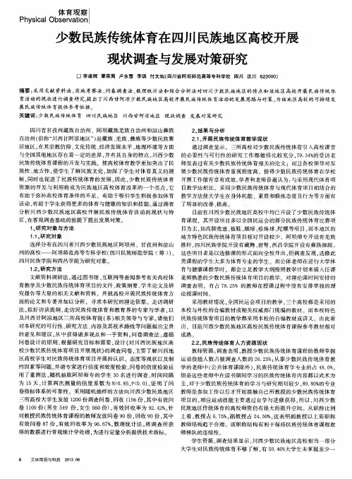 少数民族传统体育在四川民族地区高校开展现状调查与发展对策研究