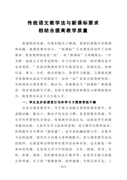 传统语文教学法与新课标要求相结合